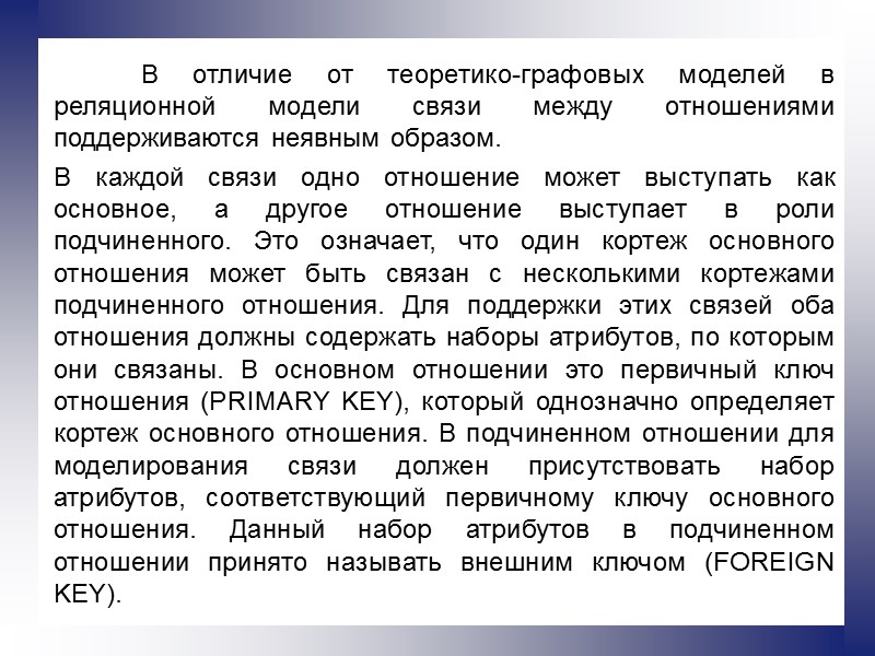 В отличие от теоретико-графовых моделей в реляционной модели связи между отношениями поддерживаются неявным образом.